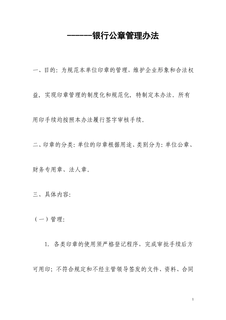 银行公章管理制度.doc_第1页