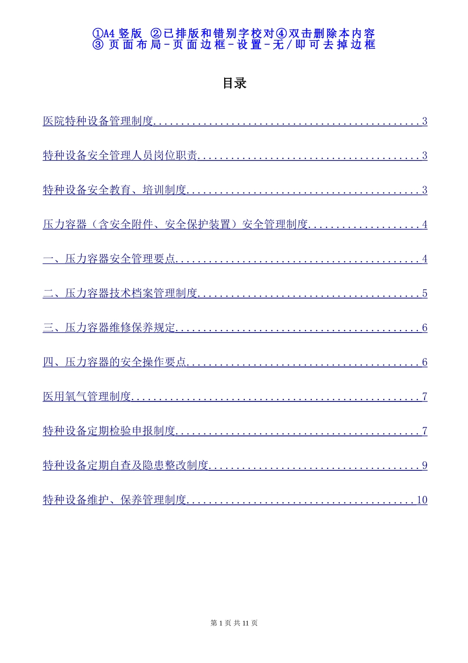 医院特种设备管理制度范本.docx_第2页