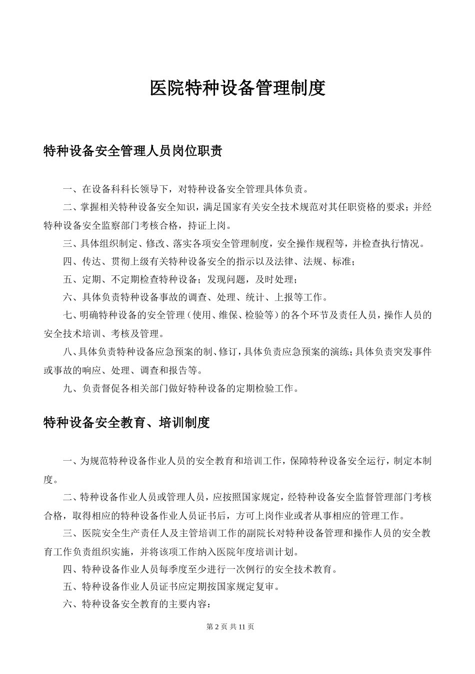 医院特种设备管理制度范本.docx_第3页