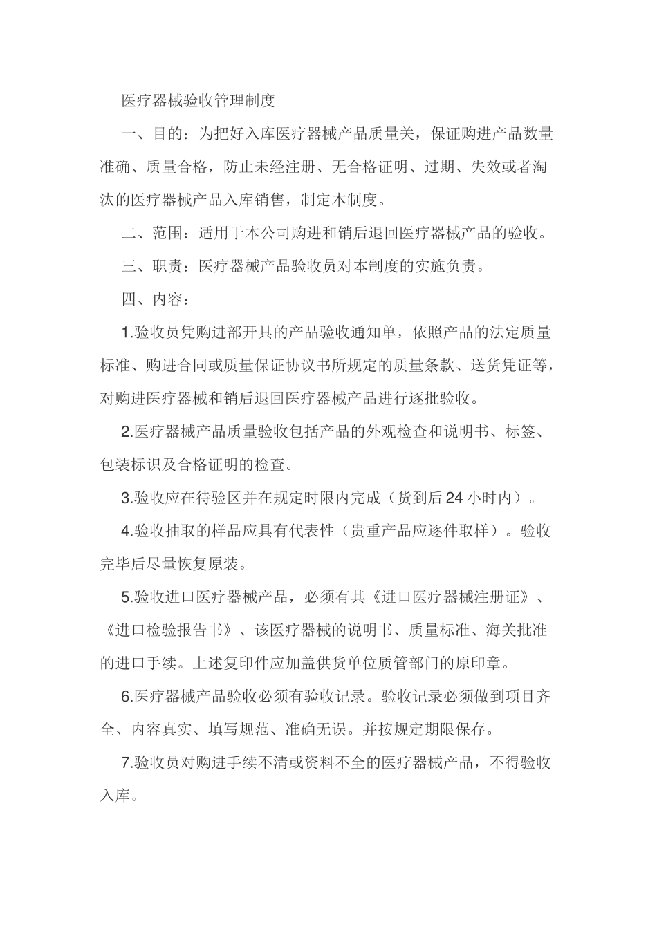 医疗器械验收管理制度.docx_第1页
