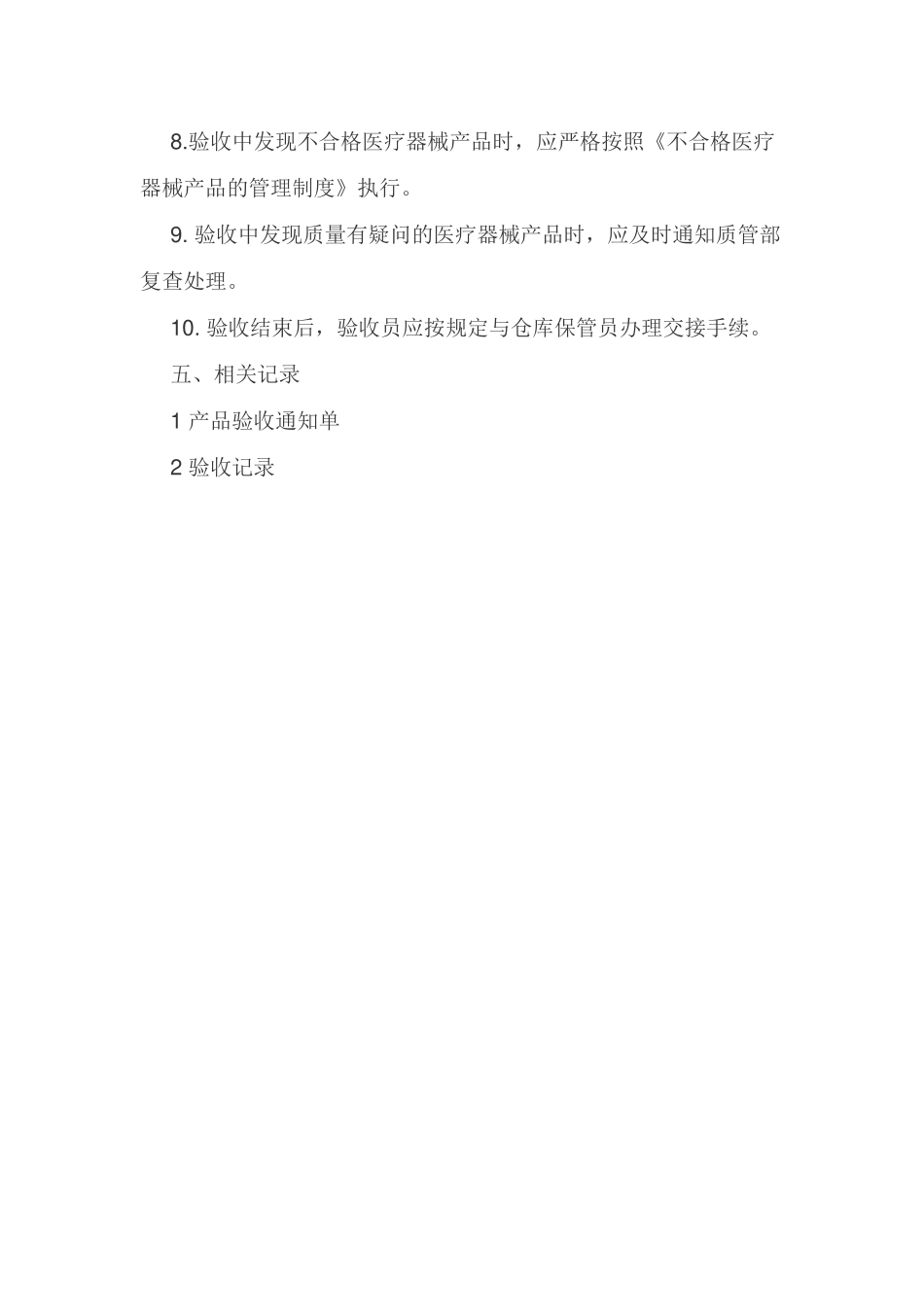 医疗器械验收管理制度.docx_第2页