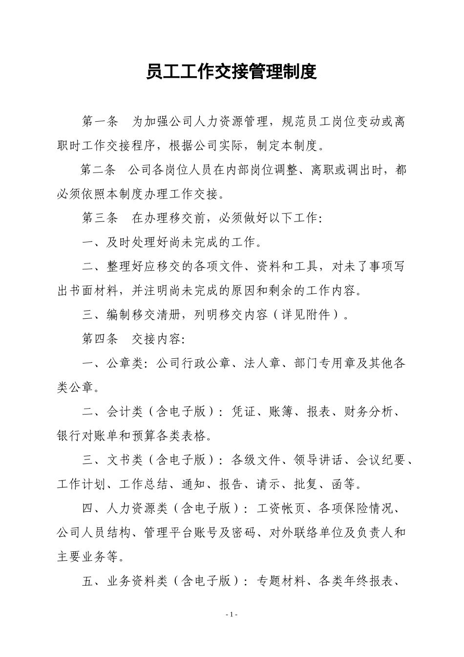 员工工作交接管理制度.docx_第1页