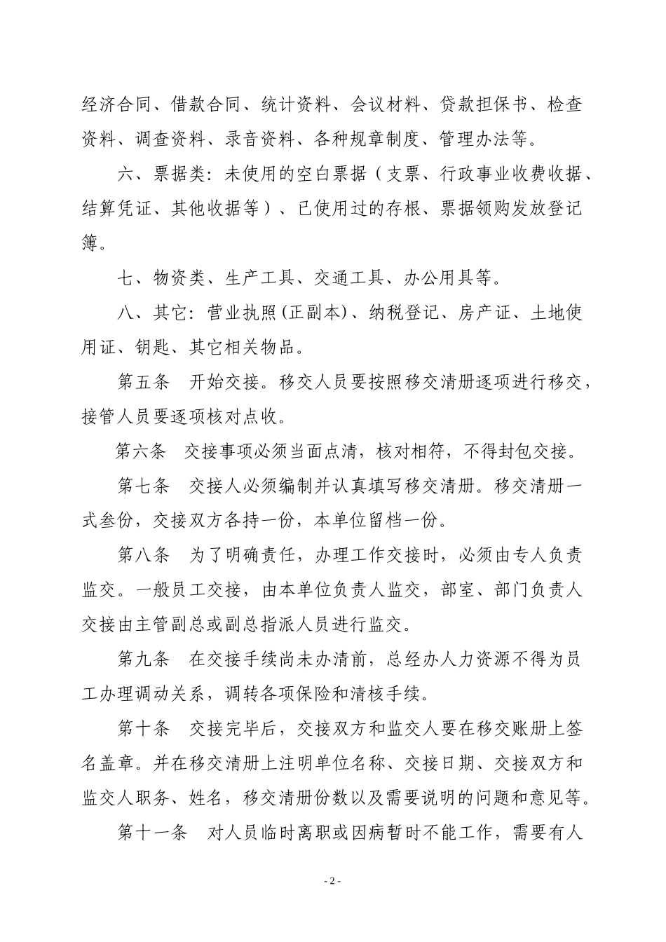 员工工作交接管理制度.docx_第2页