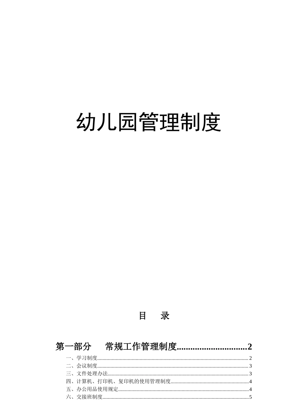 幼儿园管理制度.docx_第1页