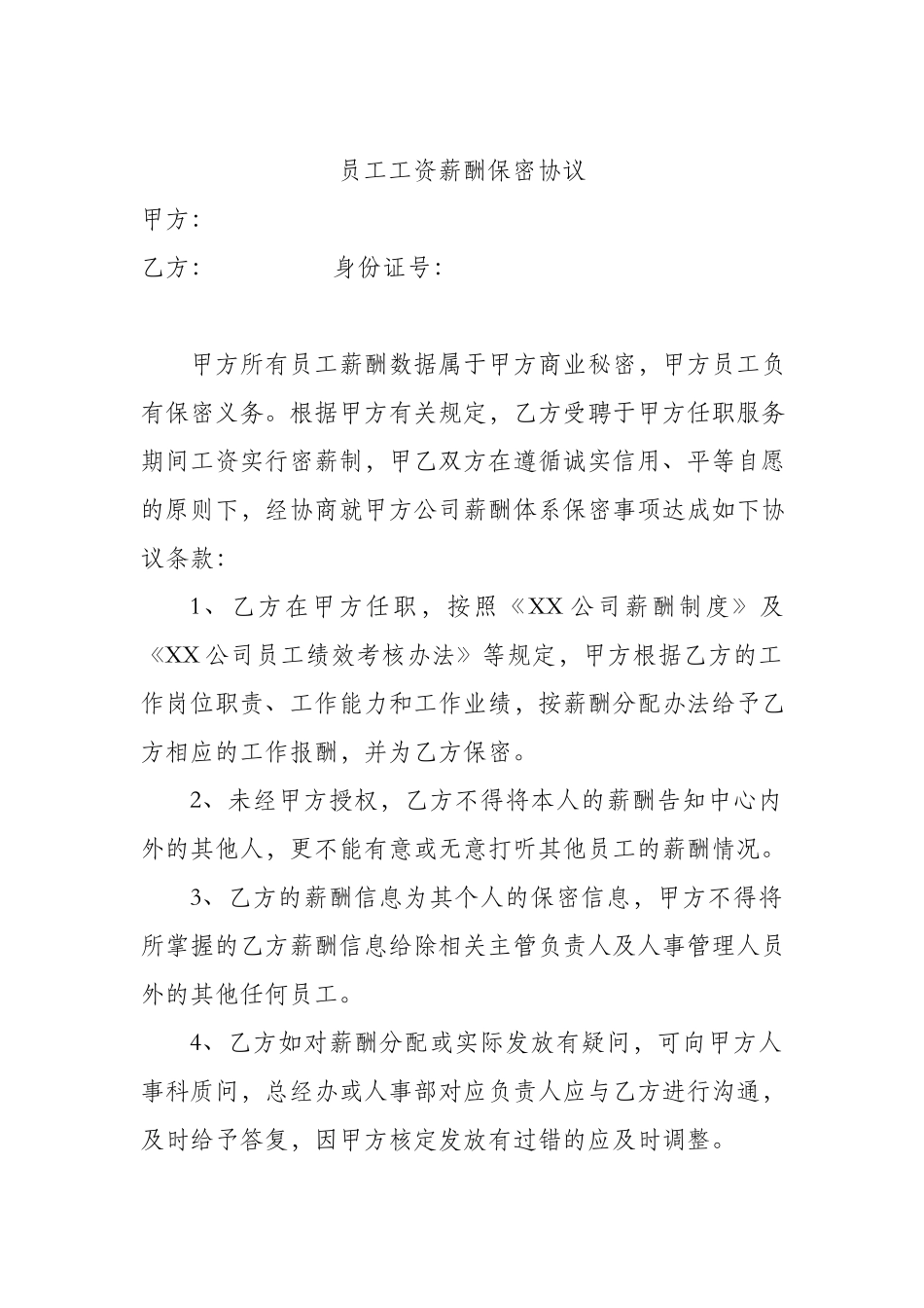 员工工资薪酬保密协议.docx_第1页