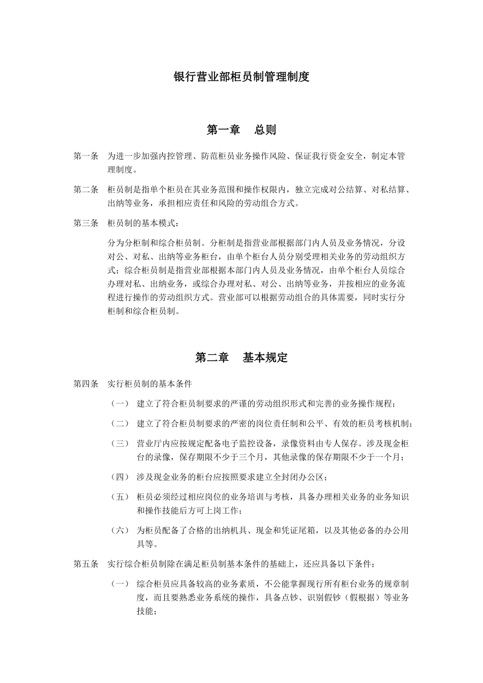 银行营业部柜员制管理制度.docx_第1页