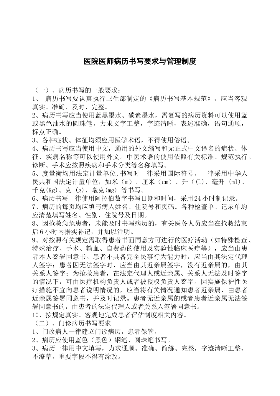 医院医师病历书写要求与管理制度.docx_第1页
