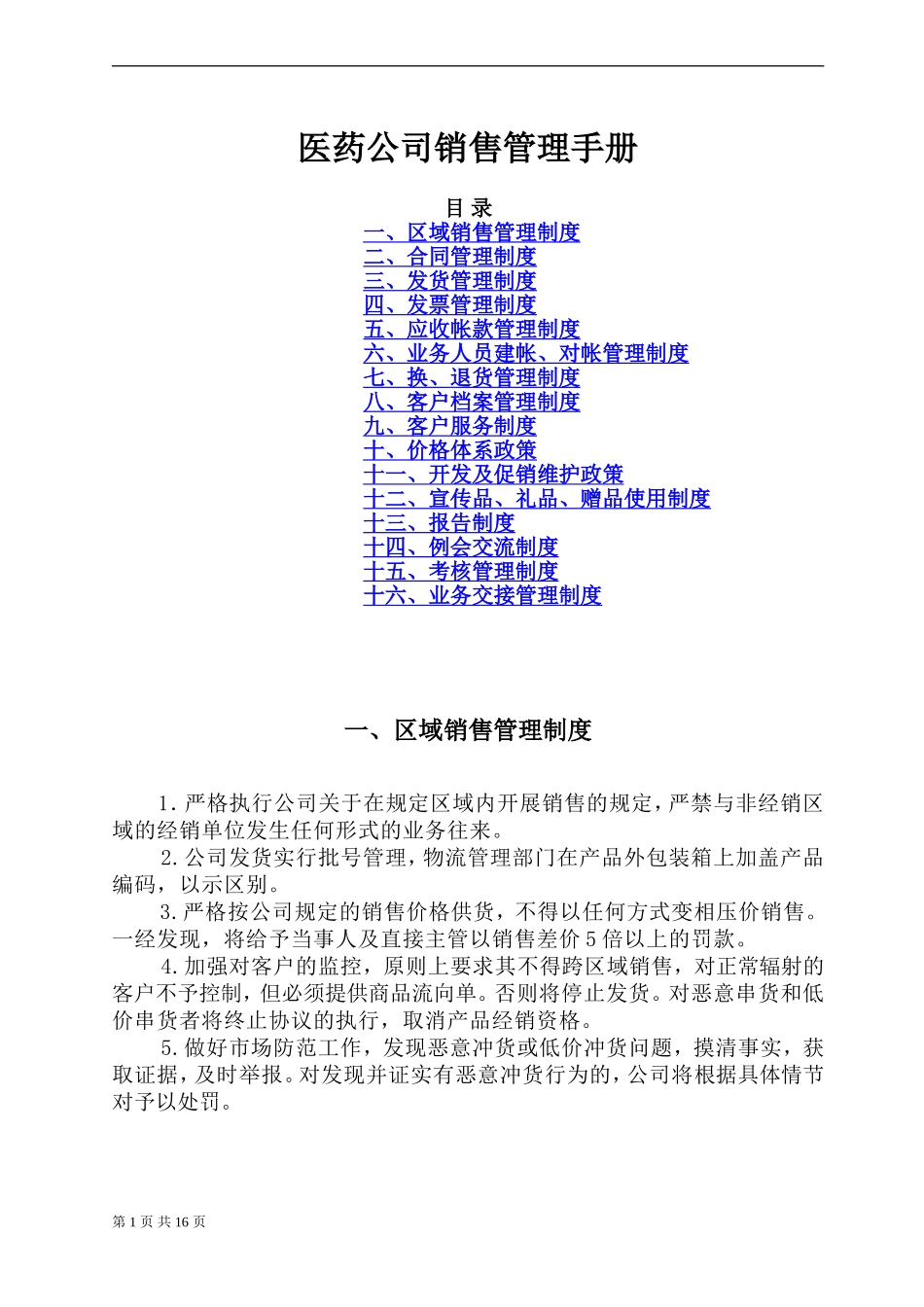 医药公司销售管理手册.doc_第1页