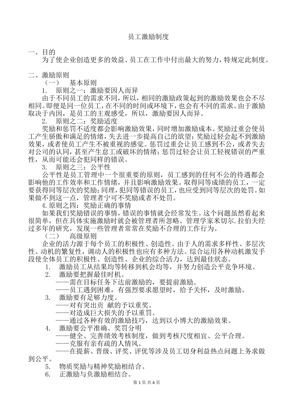 员工激励制度 1.doc_第1页