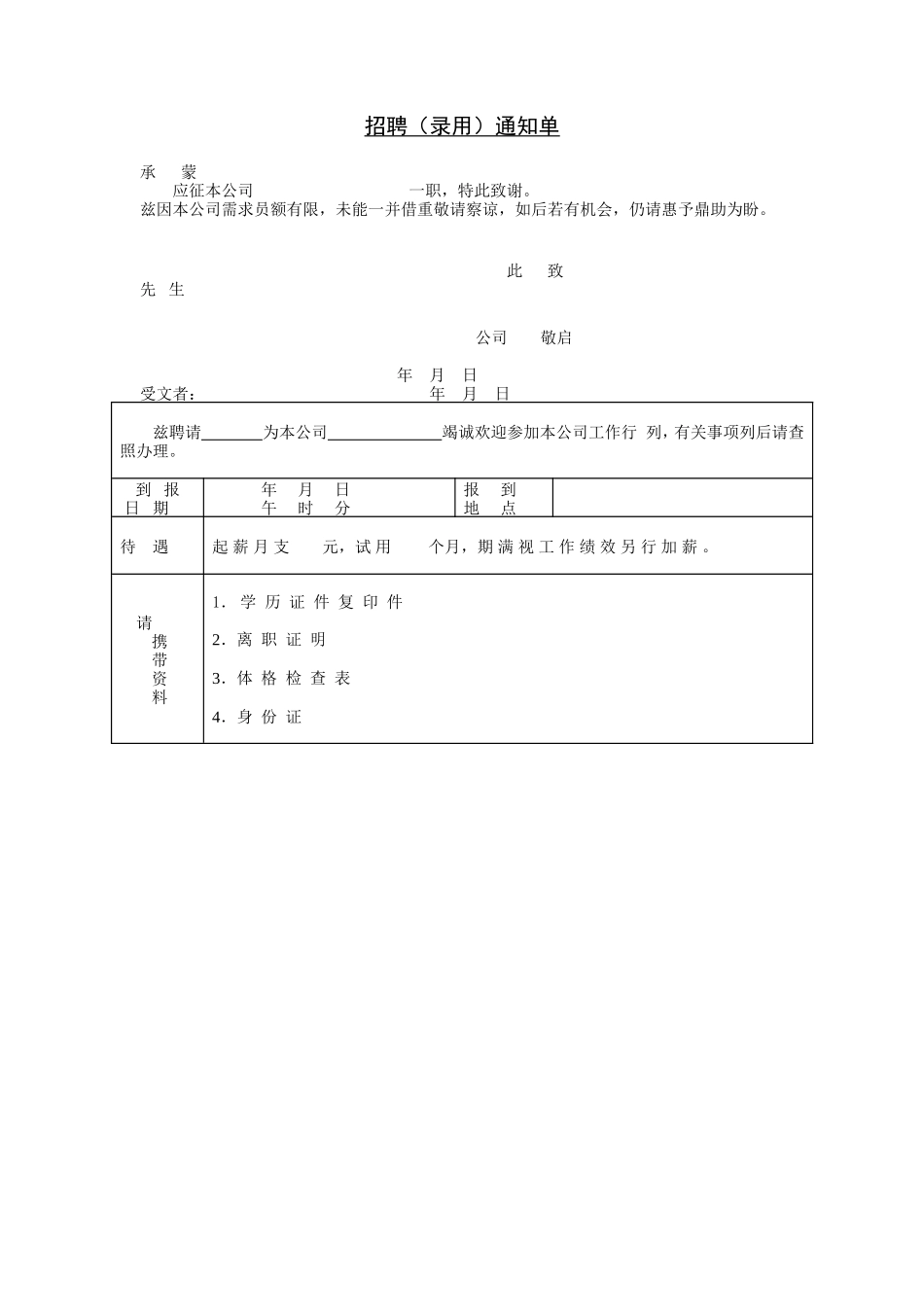 招聘（录用）通知单 (4).doc_第1页