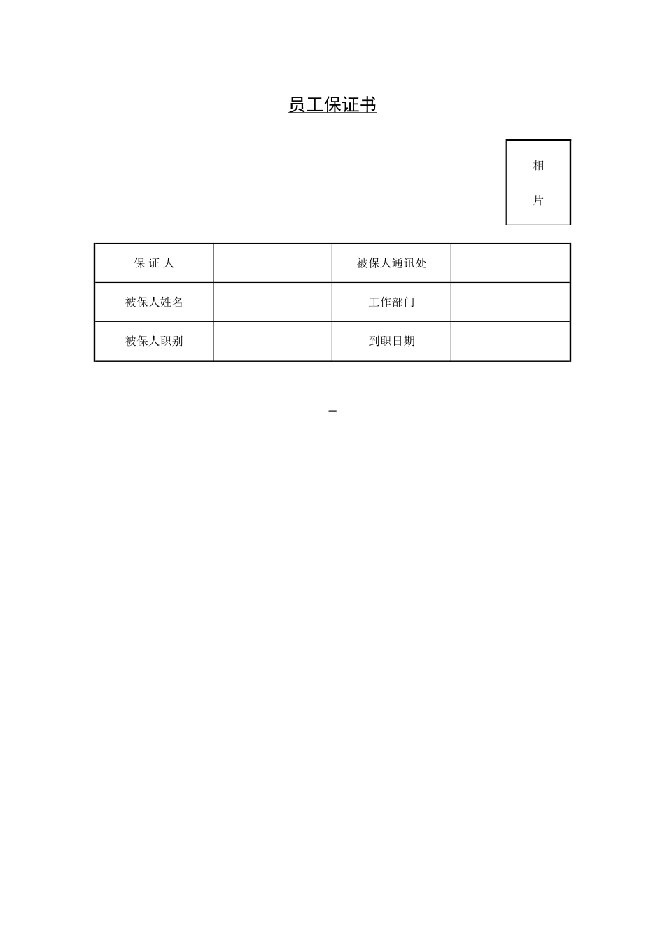 员工保证书.doc_第1页