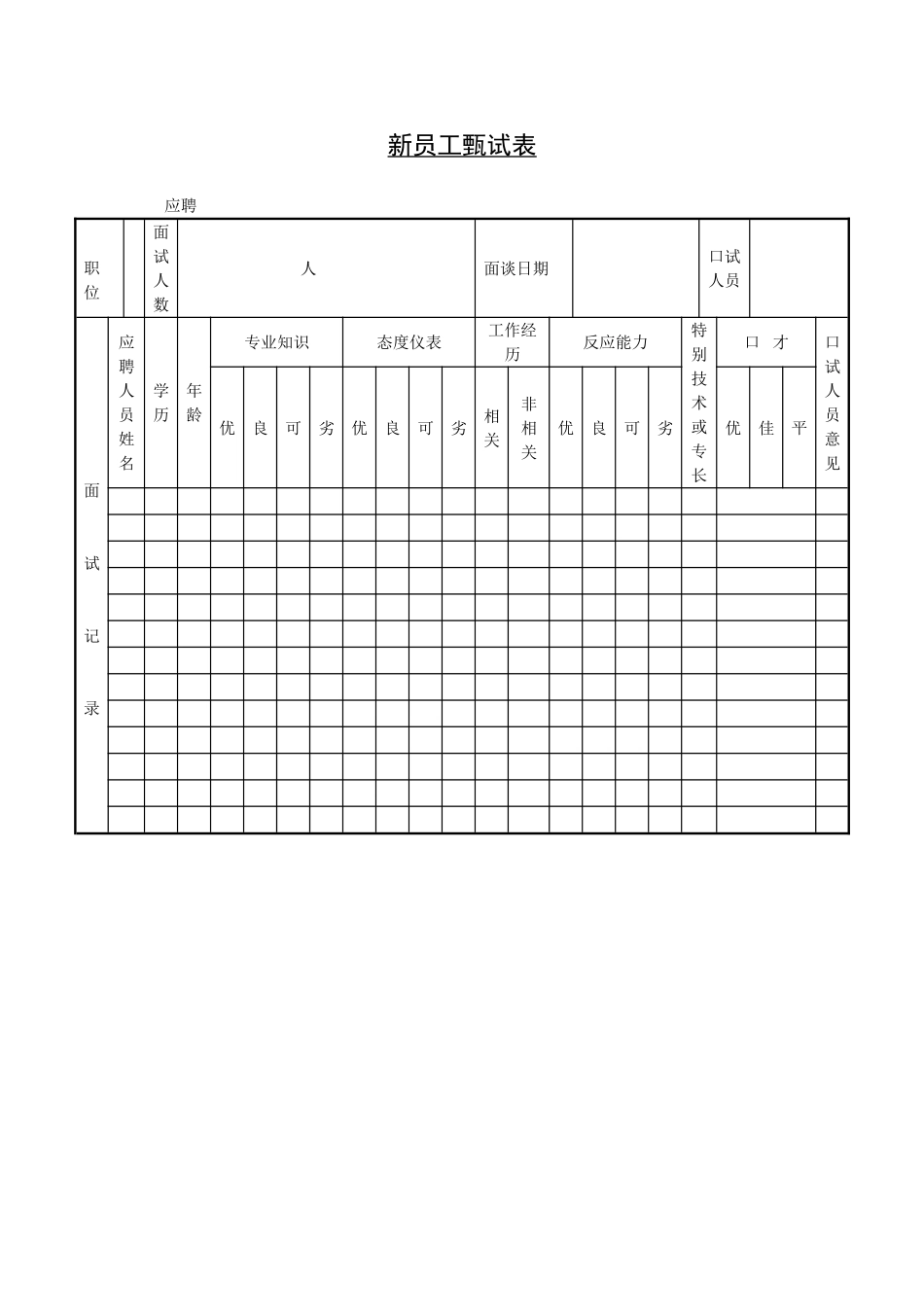 新员工甄试表 (2).doc_第1页