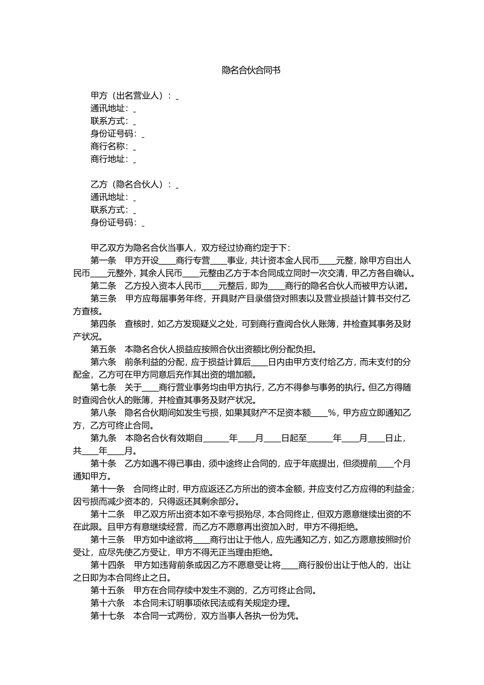 隐名合伙合同书.doc_第1页