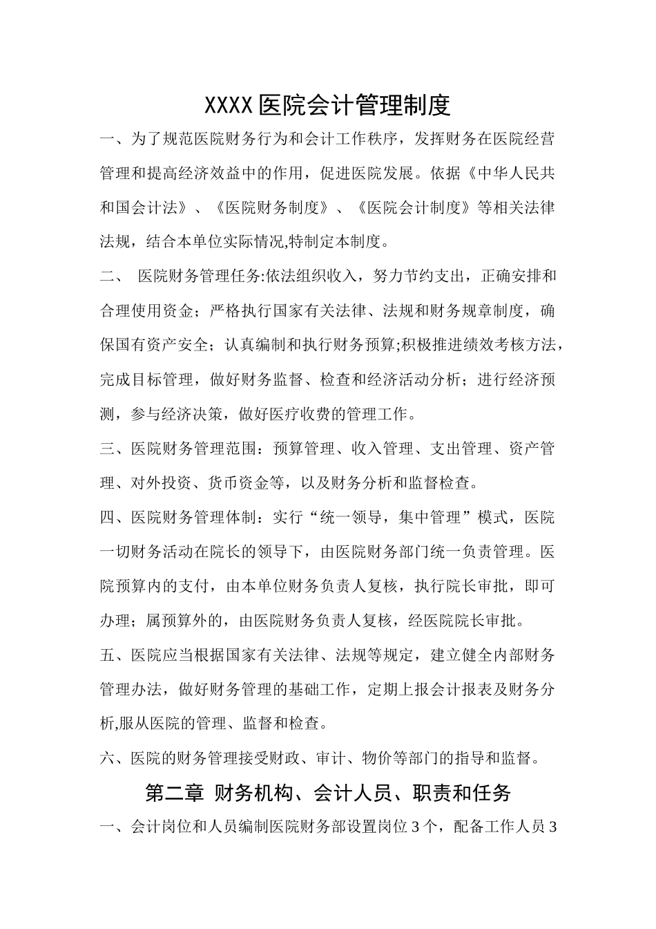 医院财务管理制度.docx_第1页
