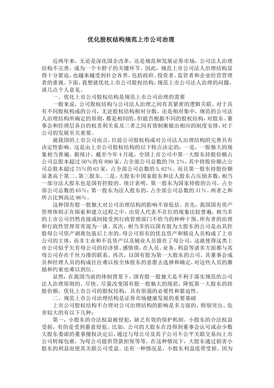 优化股权结构规范上市公司治理.doc_第1页