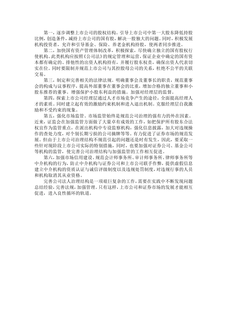 优化股权结构规范上市公司治理.doc_第3页