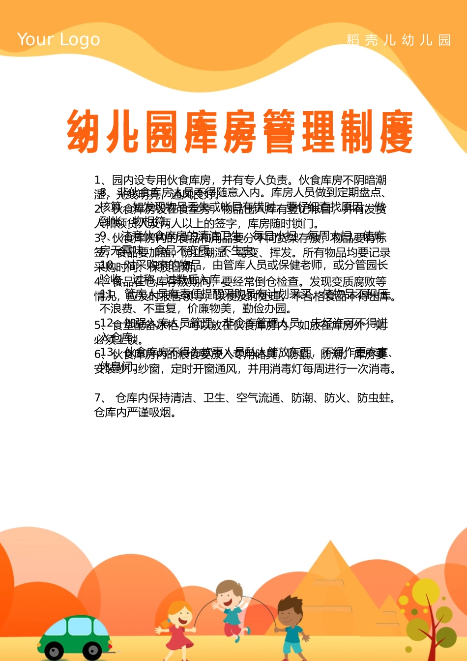 幼儿园库房管理制度.docx_第2页
