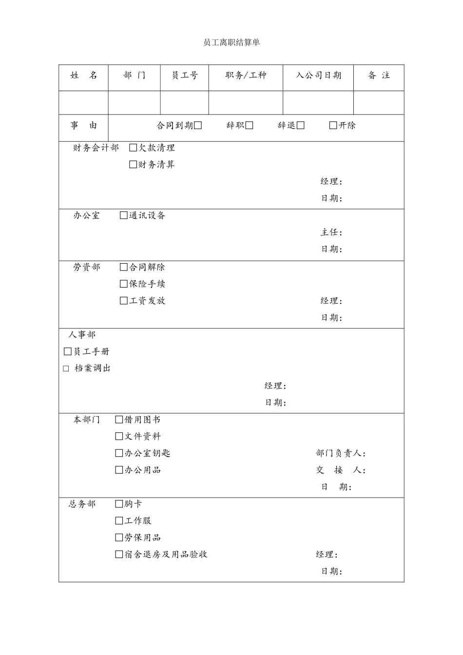 员工离职结算单.doc_第1页
