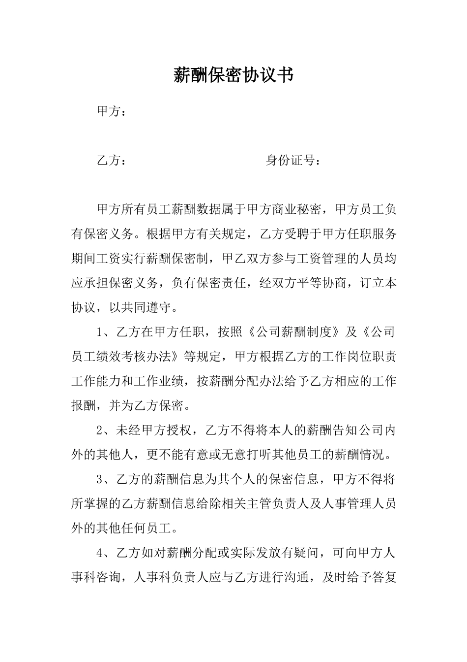 薪酬保密协议书.docx_第1页