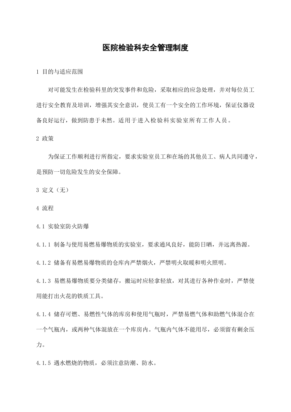 医院检验科安全管理制度.docx_第1页