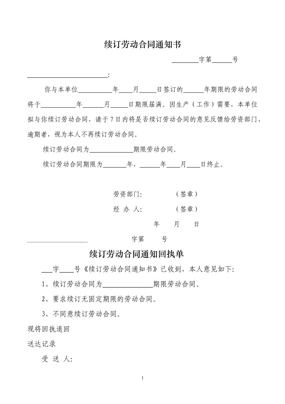 续订劳动合同通知书.docx_第1页