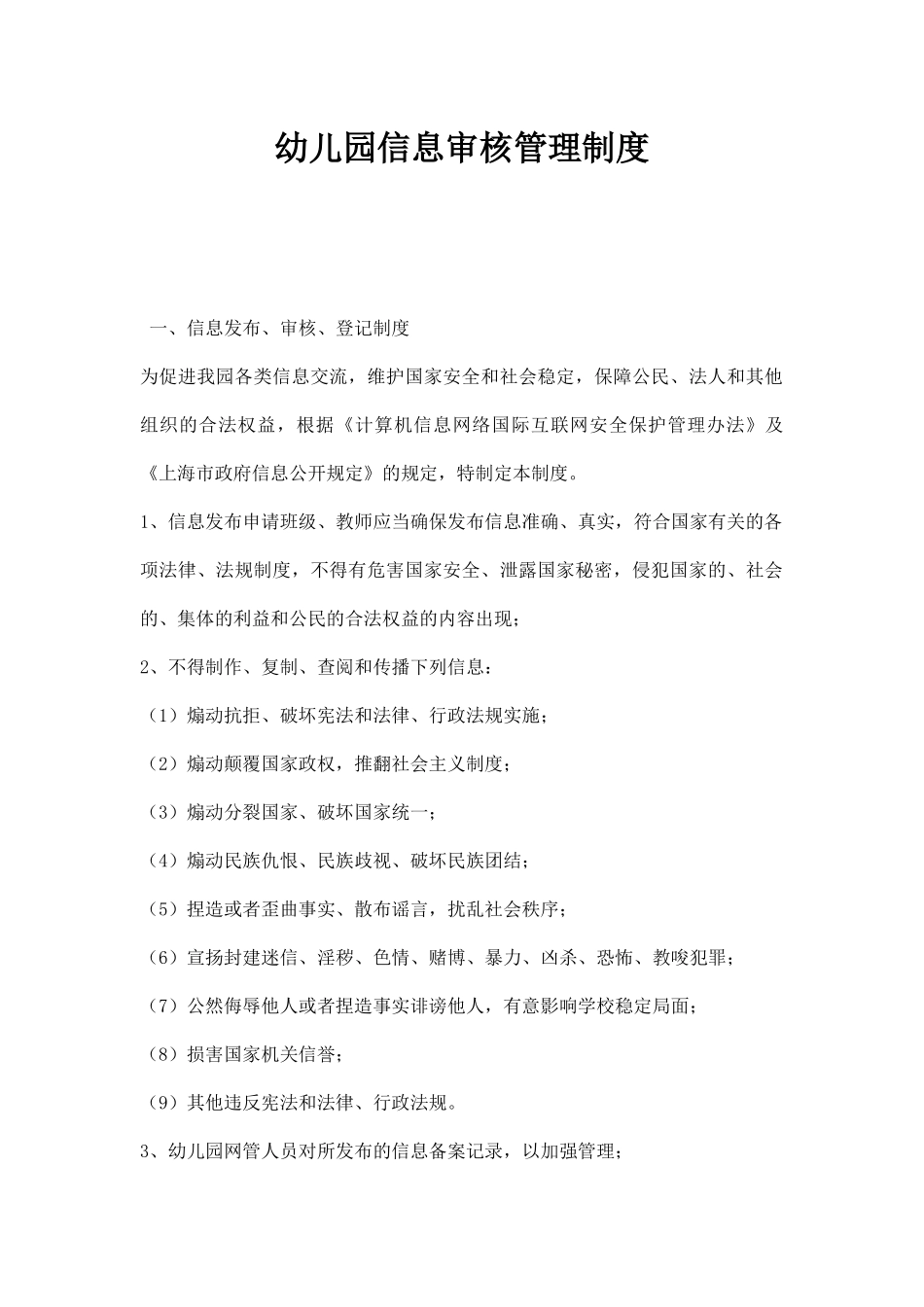 幼儿园信息审核管理制度.docx_第1页
