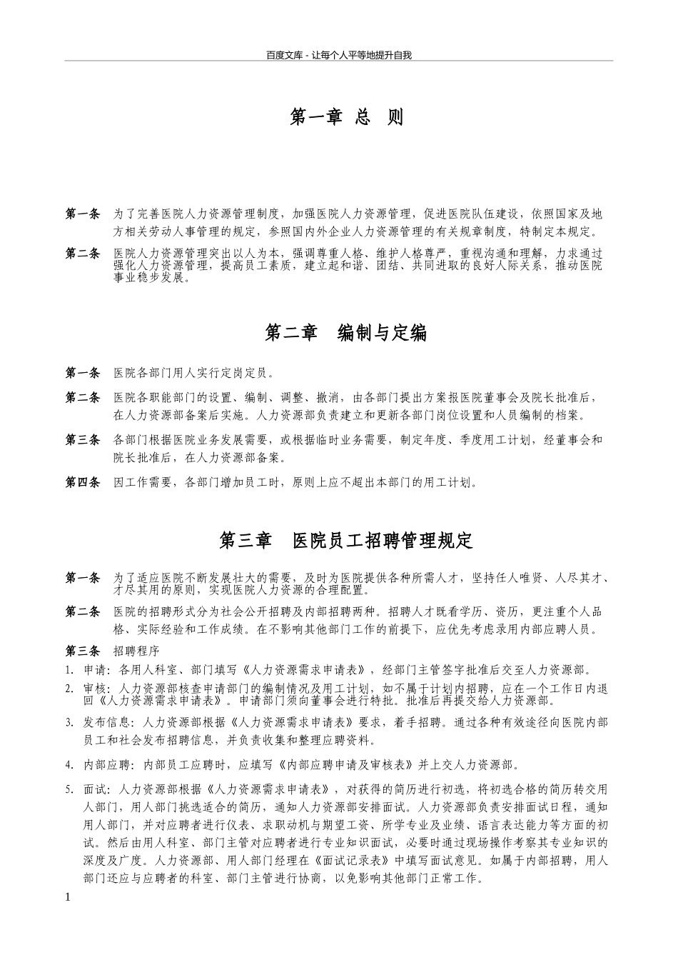 医院人力资源管理制度范本.doc_第1页