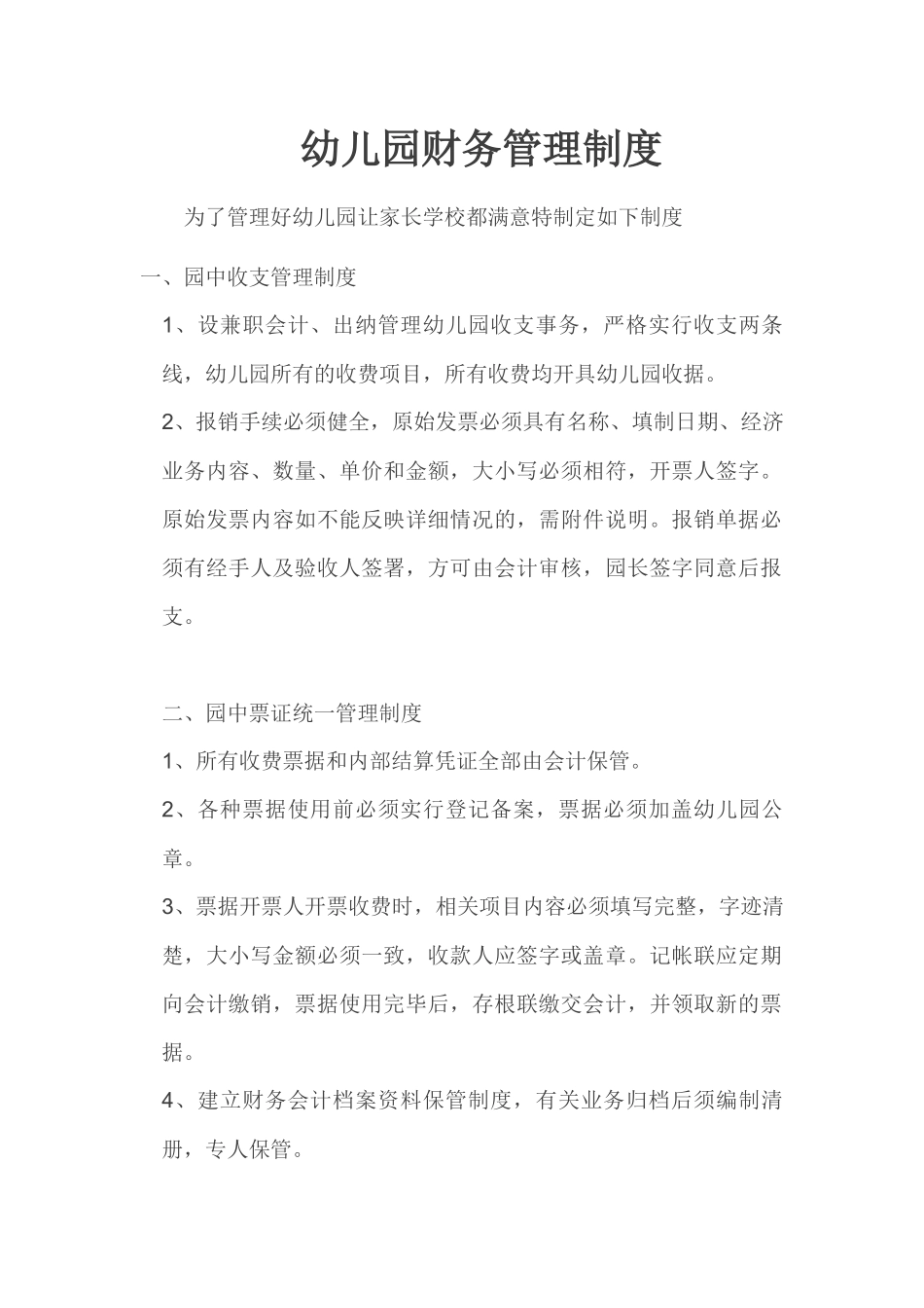 幼儿园财务管理制度.docx_第1页