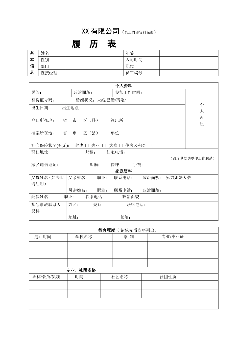 员工内部履历表（保密）.doc_第1页