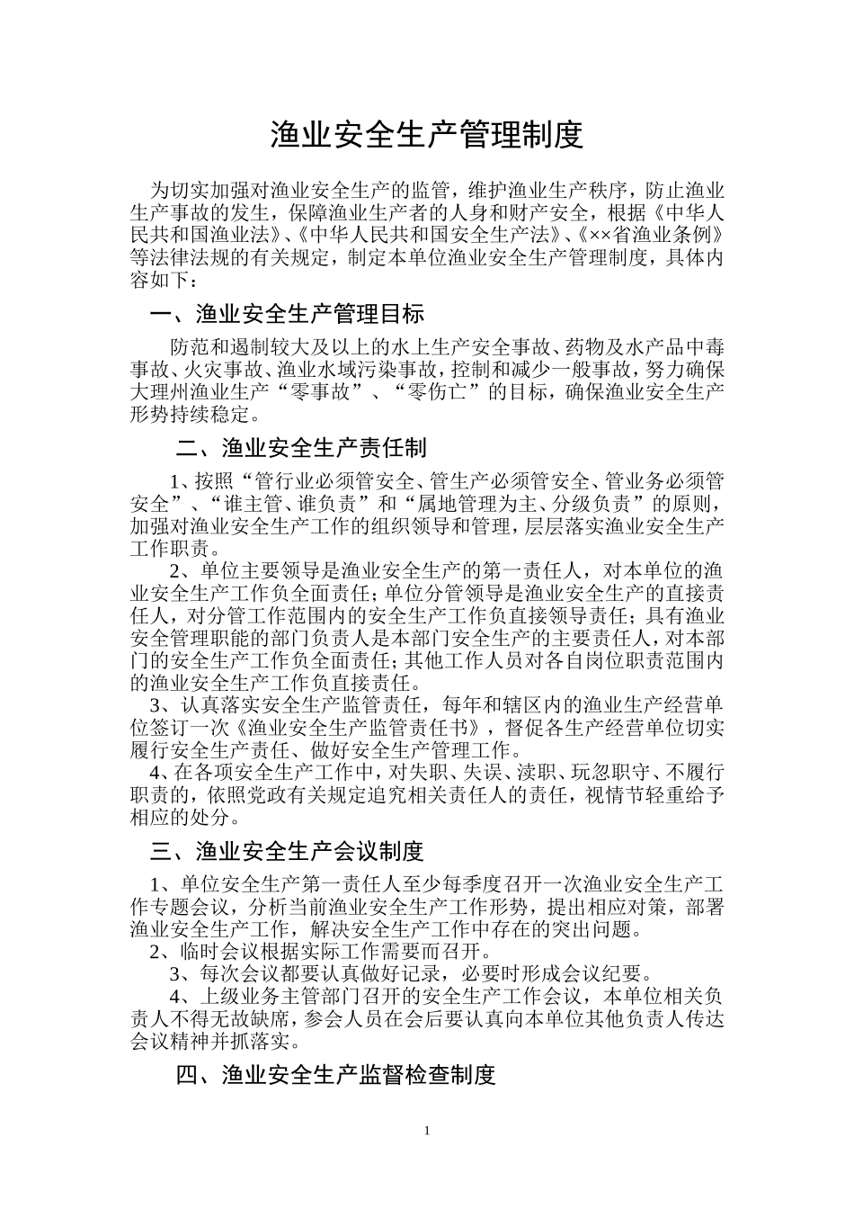 渔业安全生产管理制度.doc_第1页