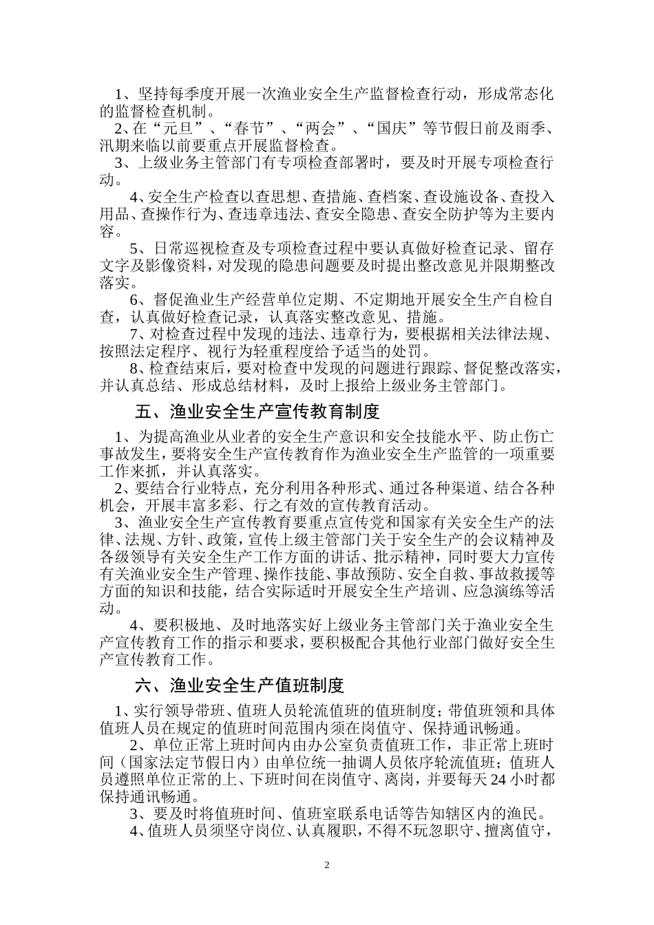 渔业安全生产管理制度.doc_第2页