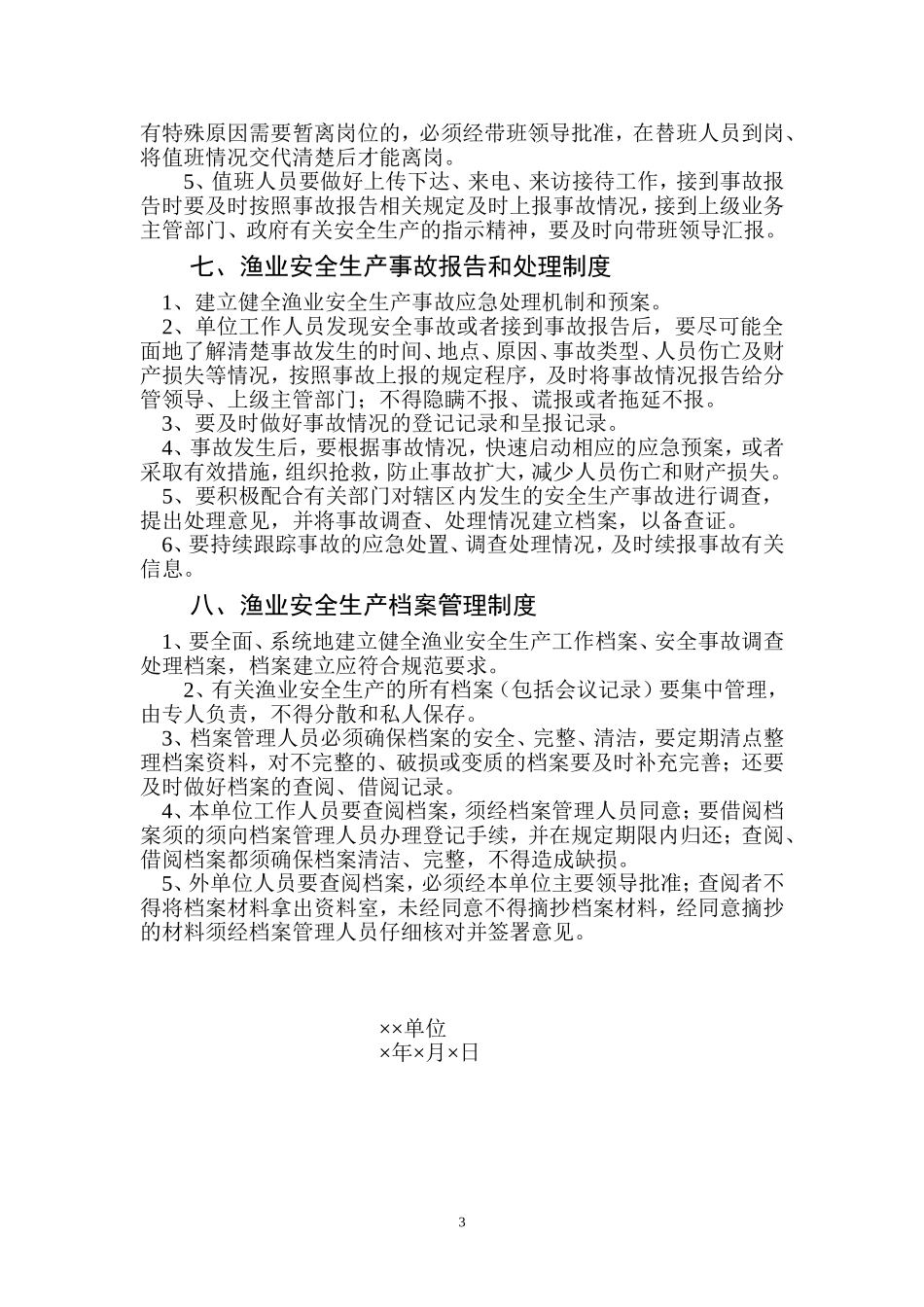 渔业安全生产管理制度.doc_第3页