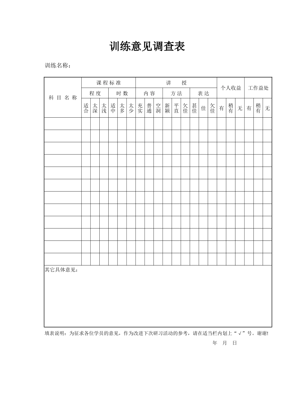 训练意见调查表 (3).doc_第1页