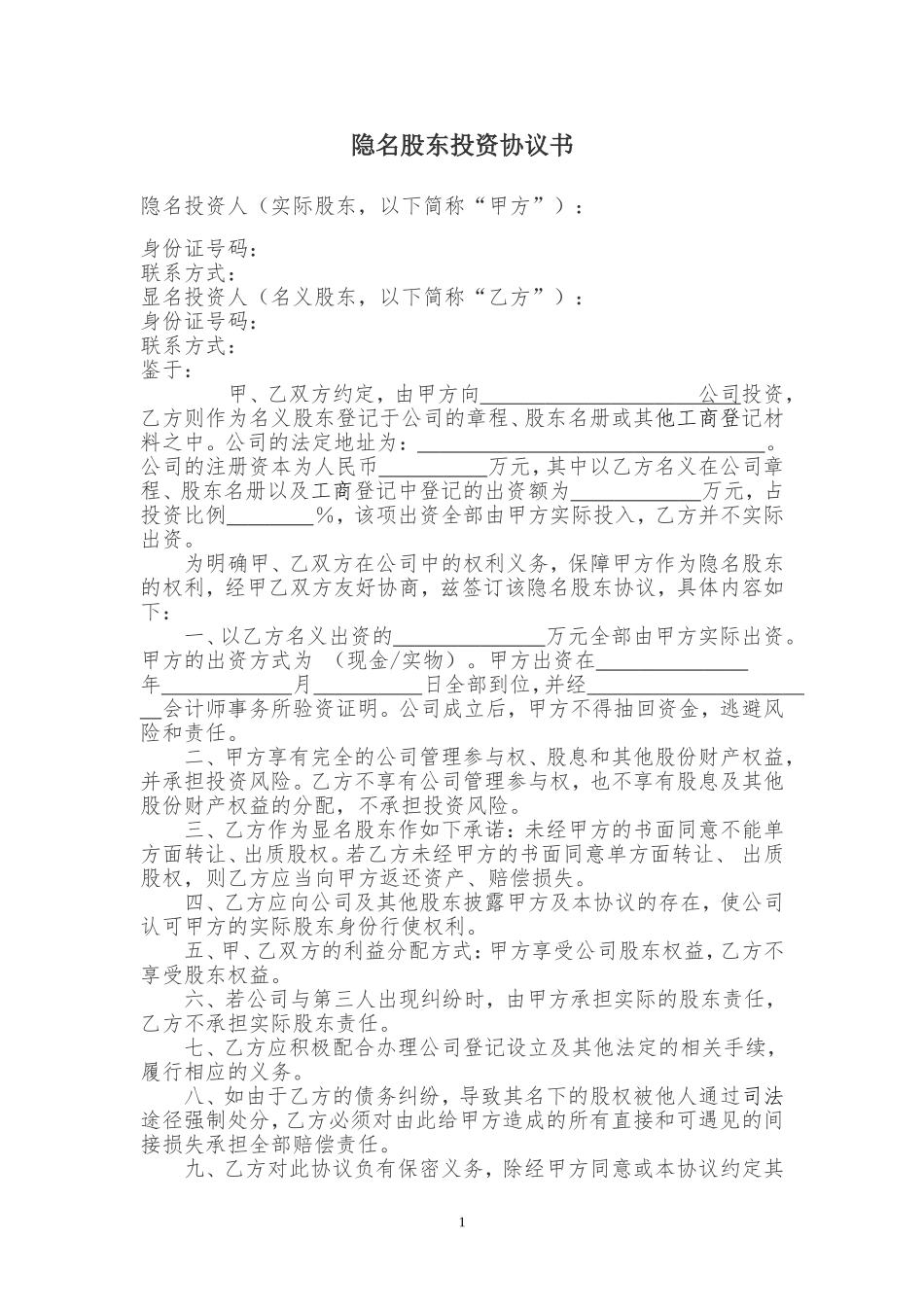 隐名股东投资协议书(140104).doc_第1页