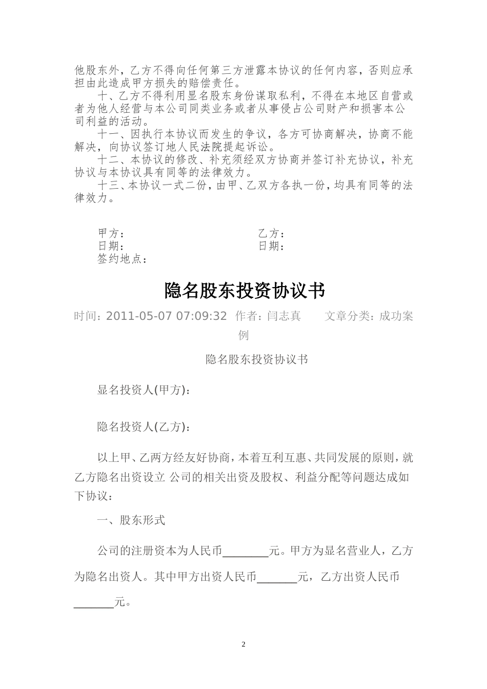 隐名股东投资协议书(140104).doc_第2页