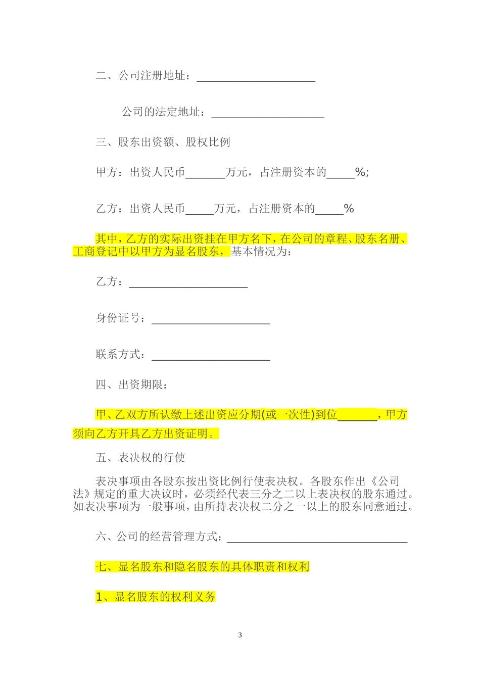 隐名股东投资协议书(140104).doc_第3页