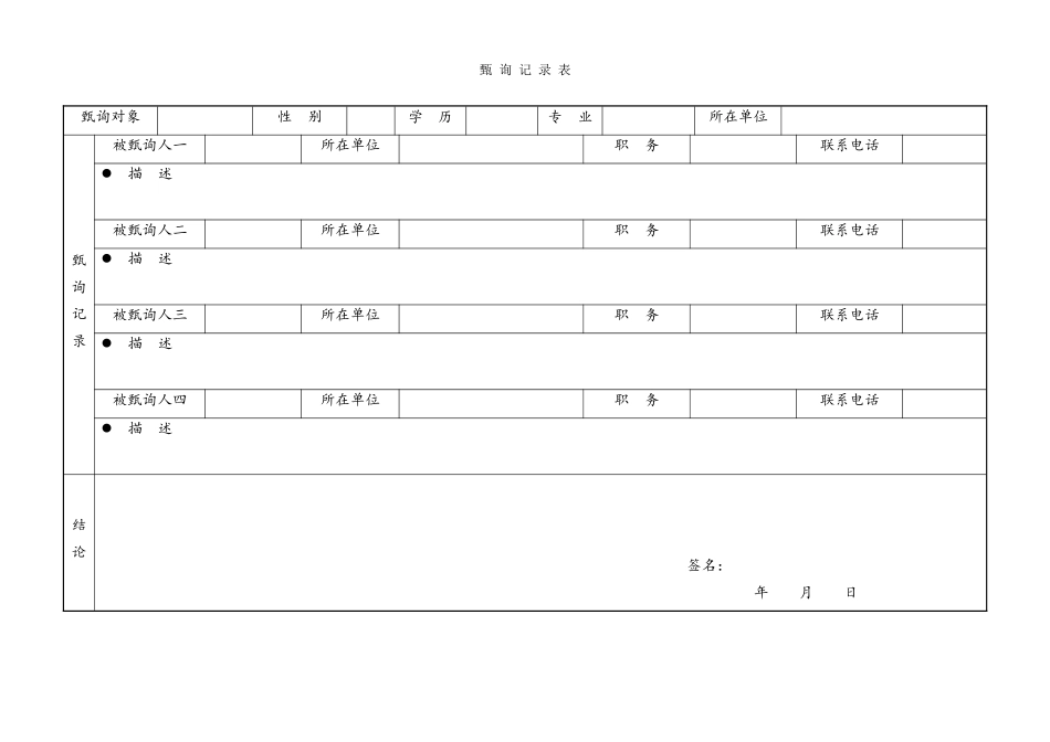 甄询记录表.doc_第1页