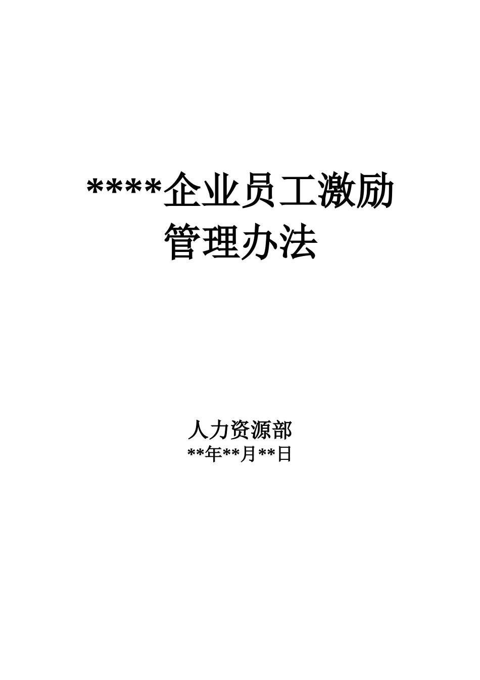 员工激励管理办法.docx_第1页