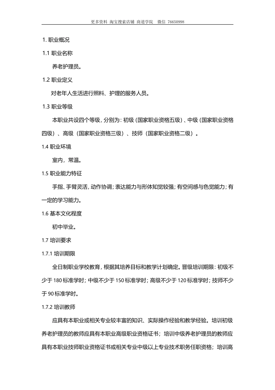 养老护理员工作职责.doc_第1页
