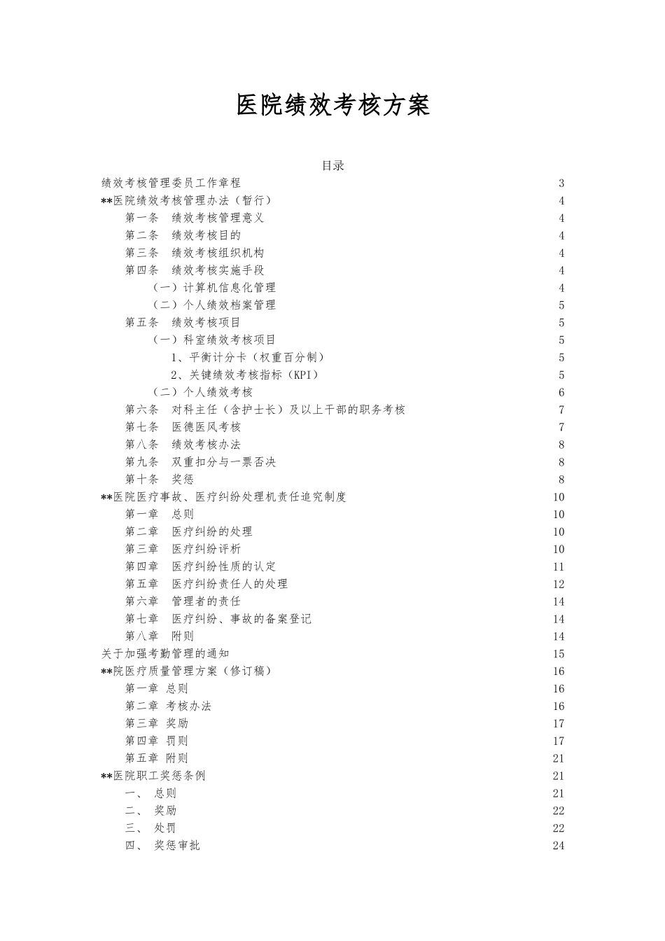 医院医院绩效考核方案.doc_第1页