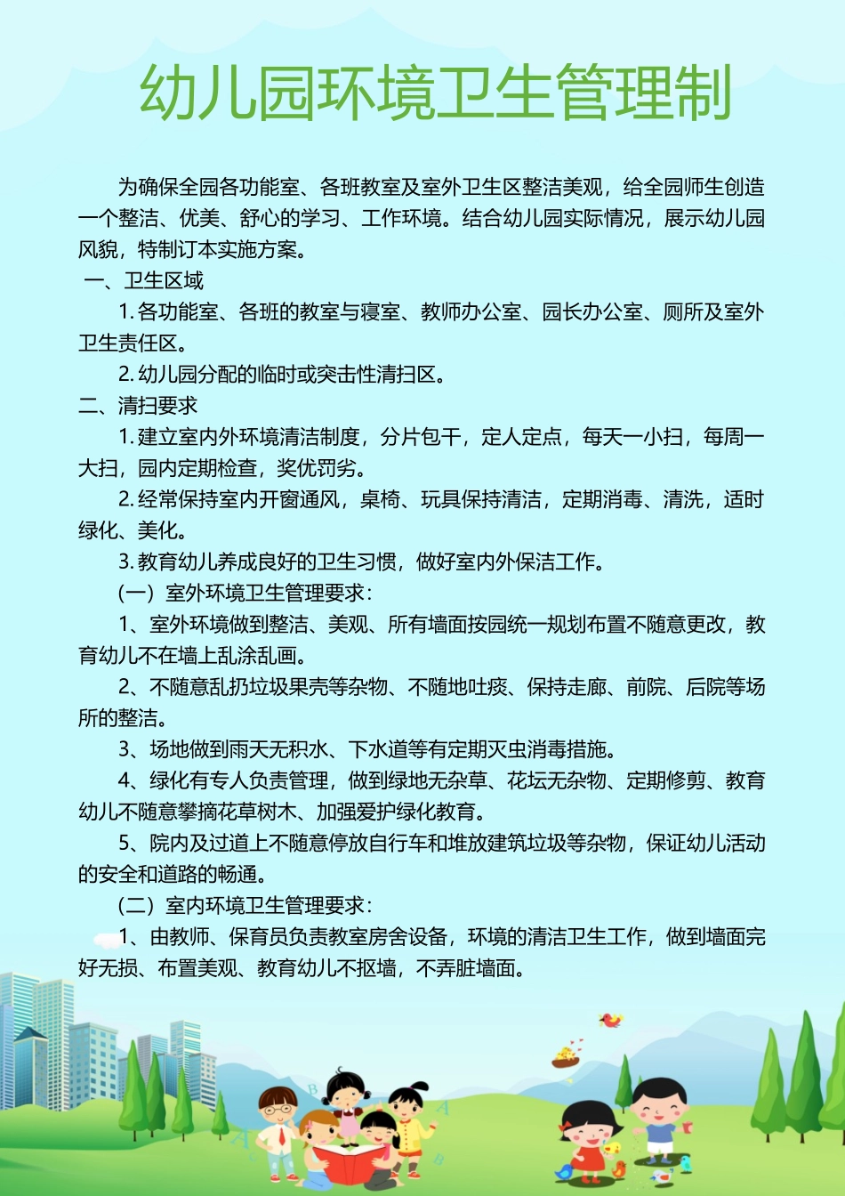 幼儿园环境卫生管理制.docx_第1页