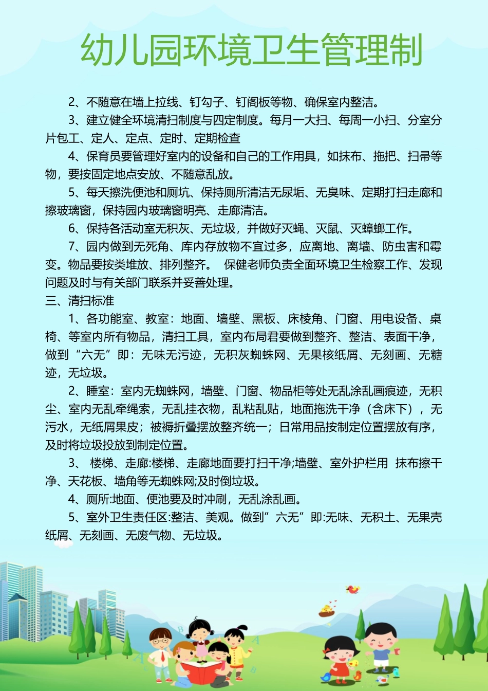 幼儿园环境卫生管理制.docx_第2页