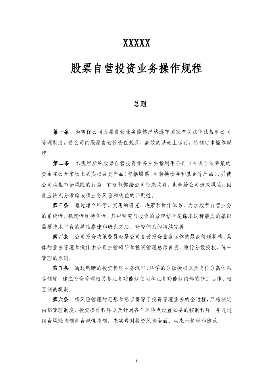 证券公司股票自营投资业务操作规程.doc_第1页