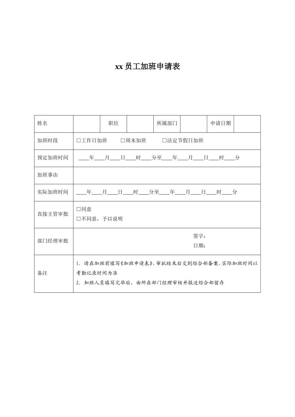 员工加班申请表.doc_第1页