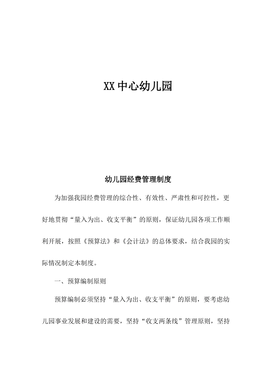 幼儿园经费管理制度.docx_第2页