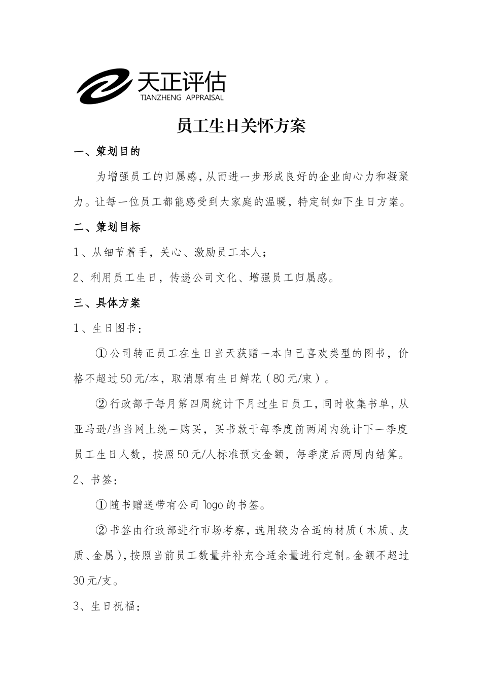 员工生日关怀方案 3页.doc_第1页