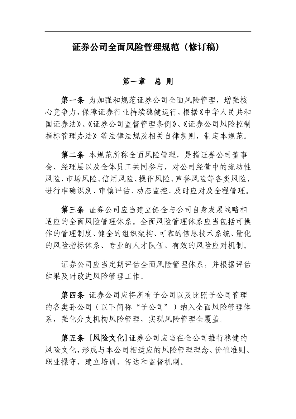 证券公司全面风险管理规范(修订稿).doc_第1页