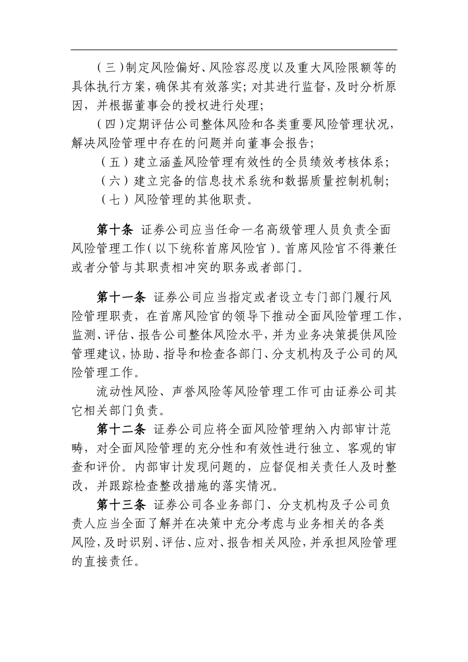 证券公司全面风险管理规范(修订稿).doc_第3页