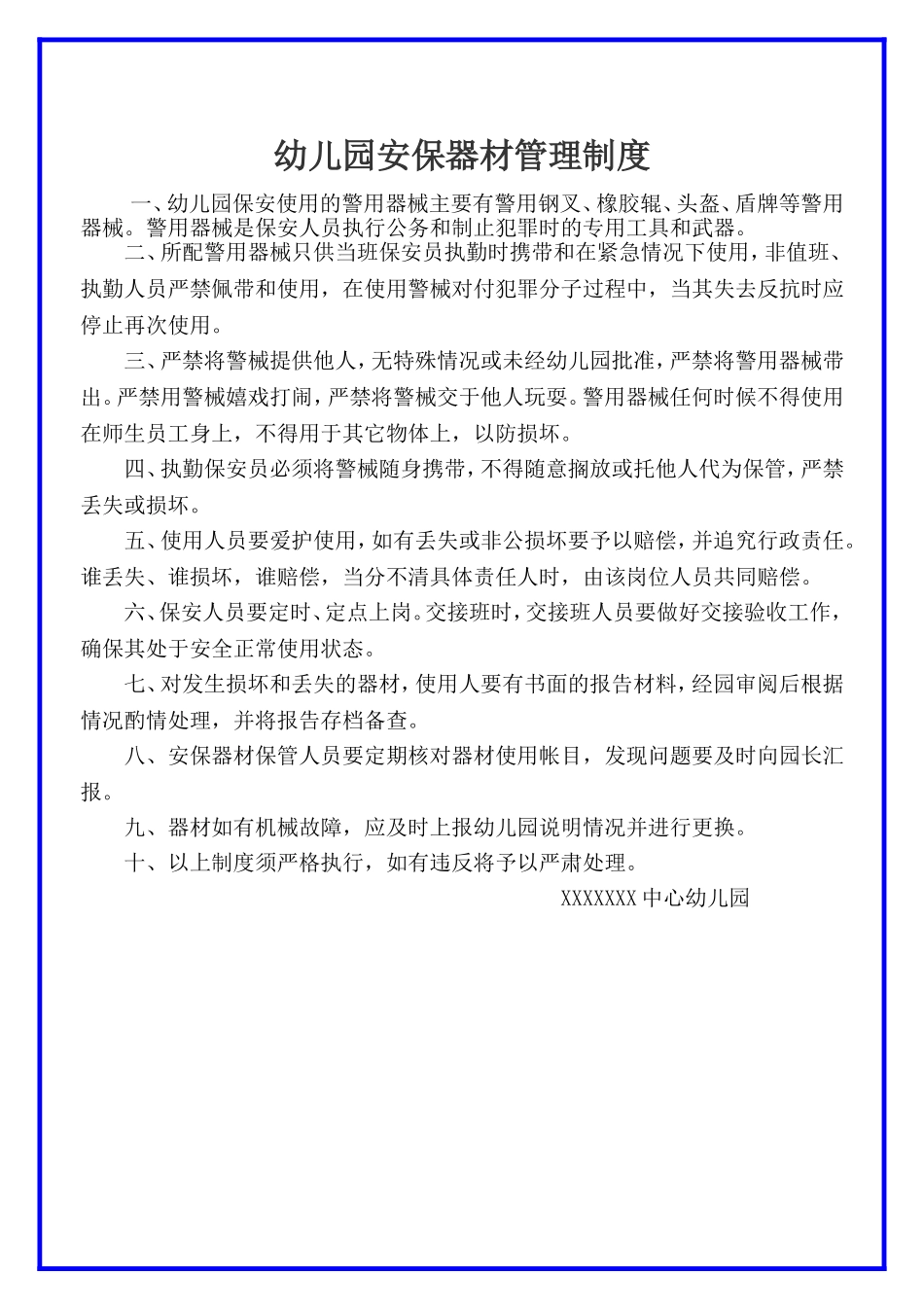 幼儿园安保器材管理制度.docx_第1页