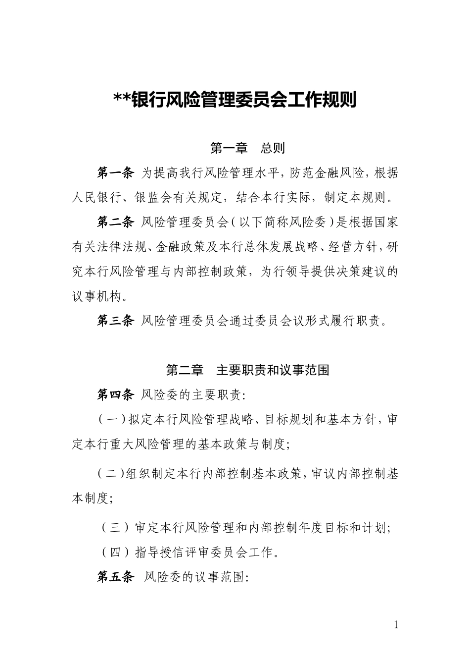 银行风险管理委员会工作规则.doc_第1页